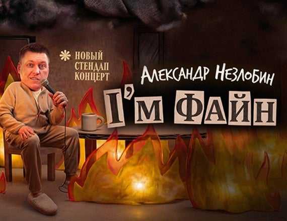 Alexander Nezlobin — "I'm Fine"